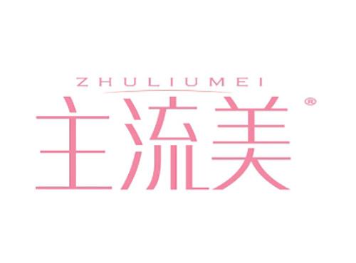 主流美