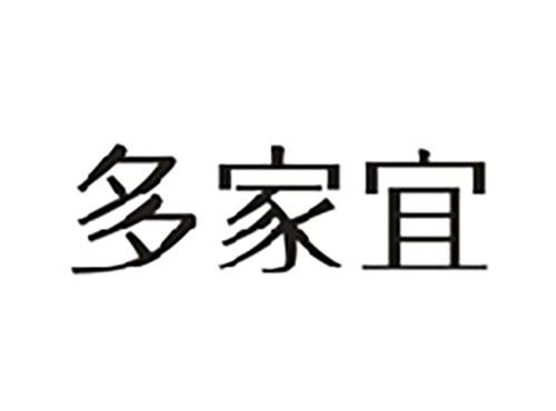多家宜