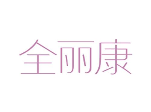 全丽康