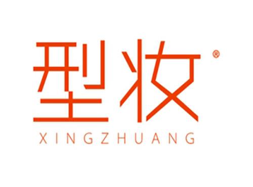 型妆