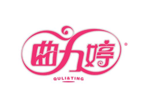 曲力婷QULITING
