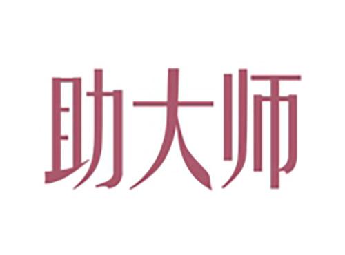 助大师