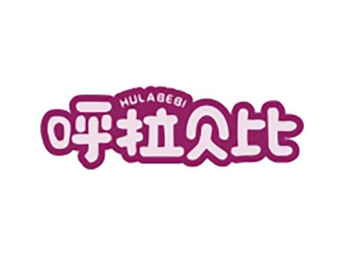 呼拉贝比HULABEBI