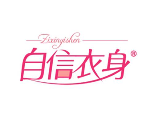 自信衣身