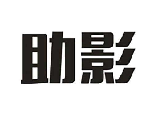 助影