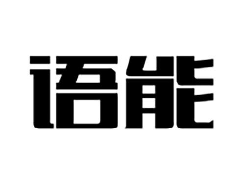 语能