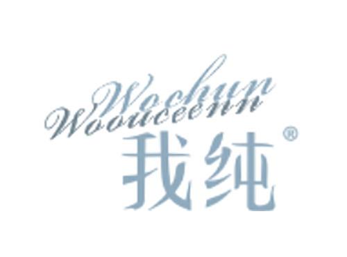我纯WOCHUNWOOUCEENN