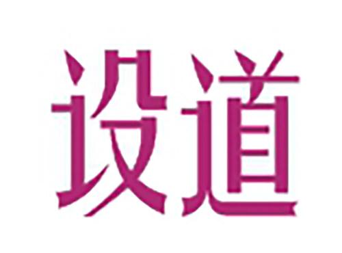 设道
