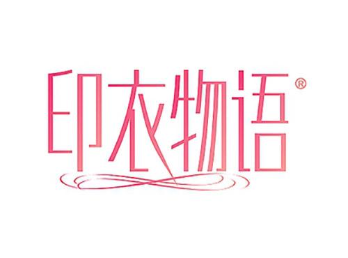 印衣物语