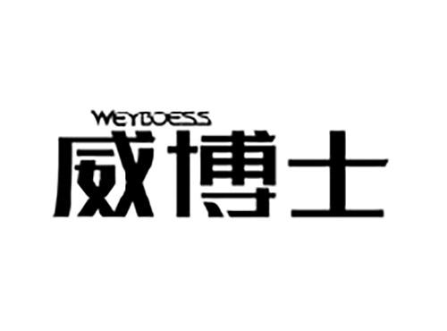 威博士WEYBOESS