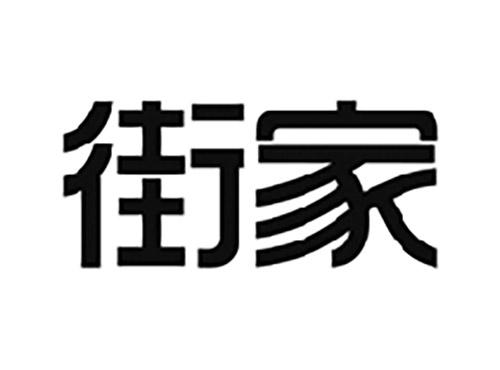 街家