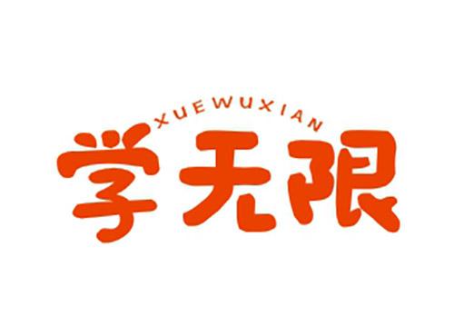 学无限XUEWUXIAN