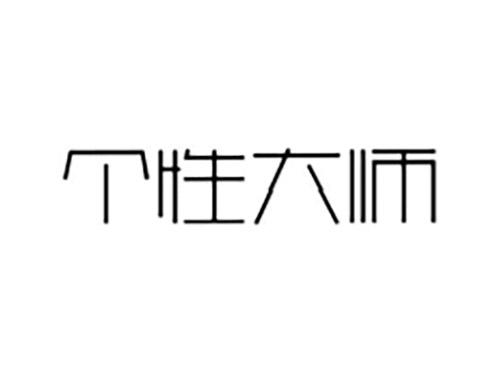 个性大师