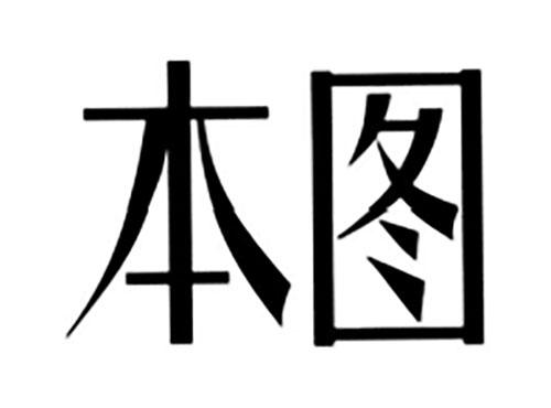 本图
