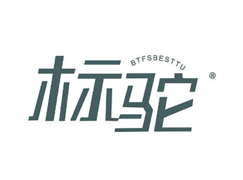 标驼BTFSBESTTU