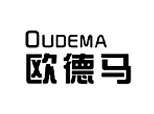 欧德马