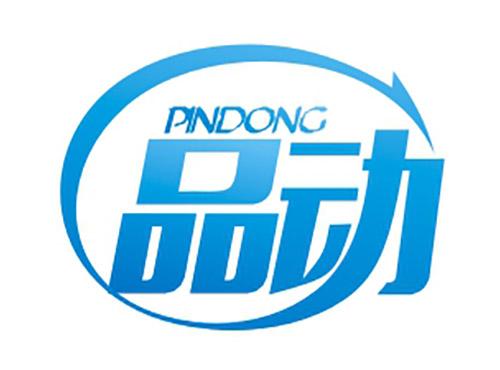 品动