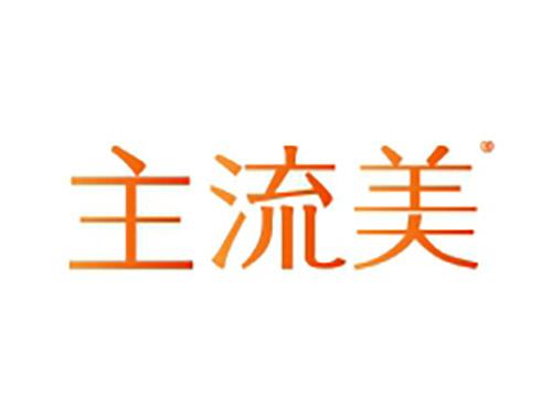 主流美