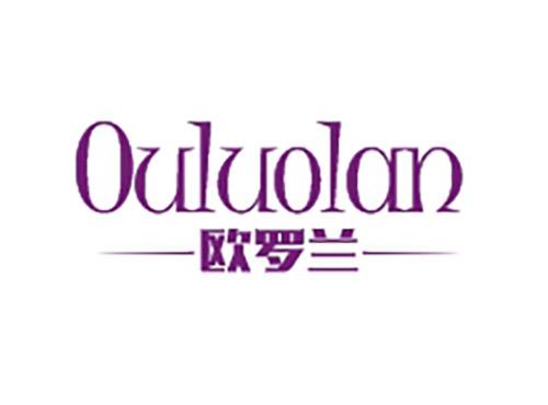 欧罗兰OULUOLAN