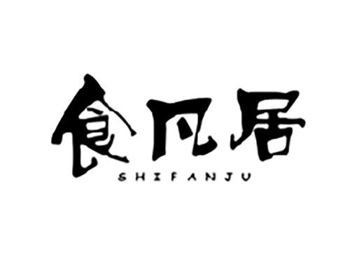 食凡居SHIFANJU