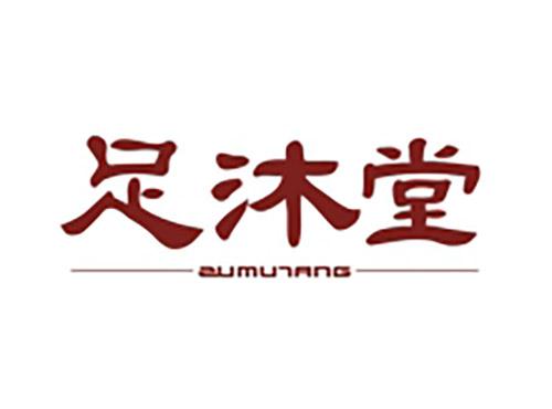 足沐堂ZUMUTANG
