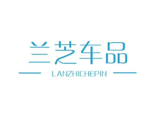兰芝车品