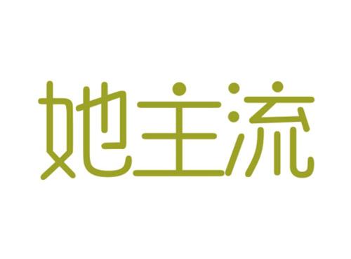 她主流