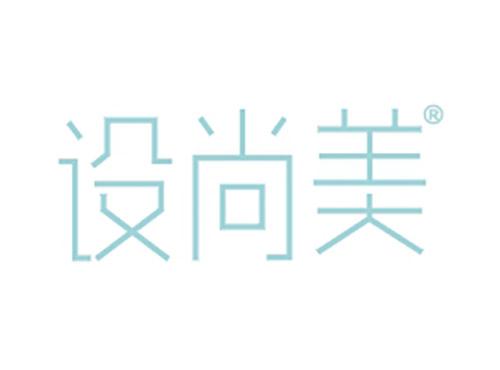 设尚美