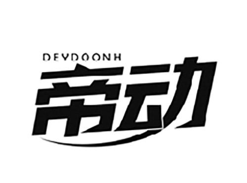 帝动DEYDOONH