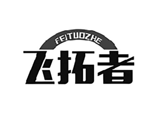 飞拓者FEITUOZHE