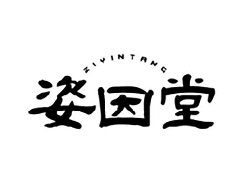 姿因堂ZIYINTANG