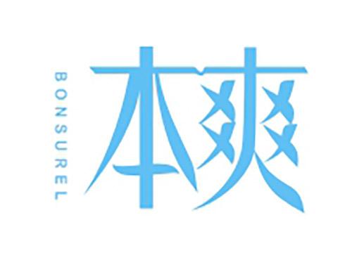本爽