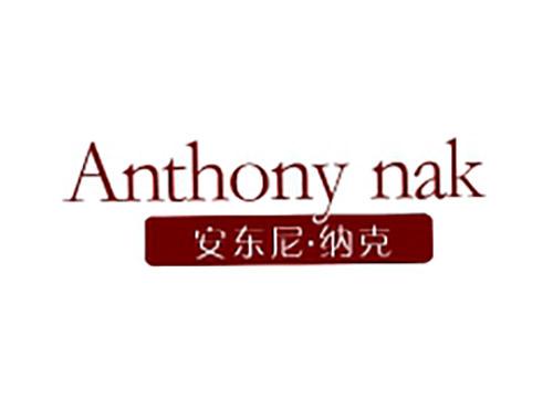 安东尼纳克ANTHONYNAK