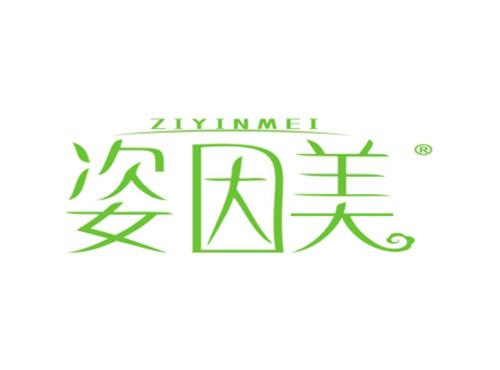 姿因美