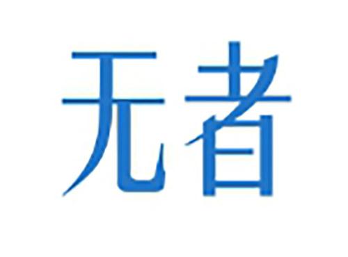 无者