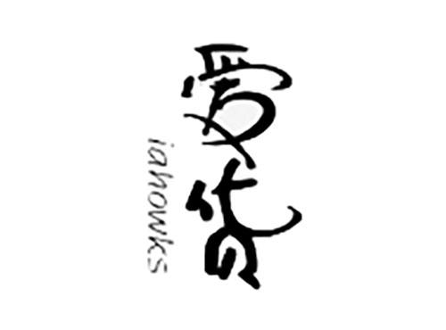 爱货IAHOWKS