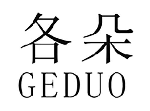 各朵GEDUO