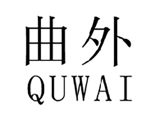 曲外QUWAI