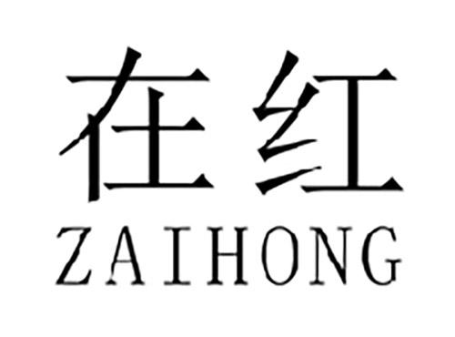 在红ZAIHONG