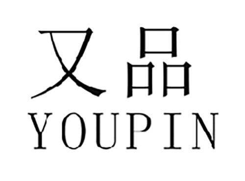 又品YOUPIN