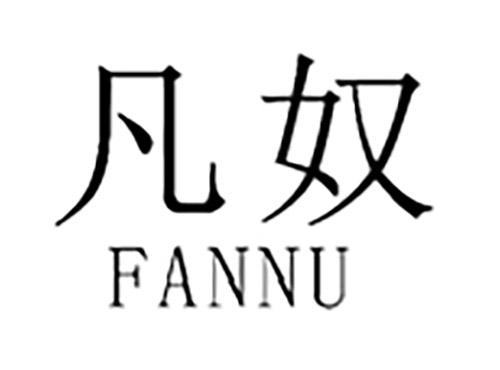 凡奴FANNU