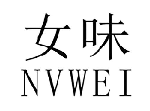 女味NVWEI