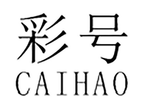 彩号CAIHAO
