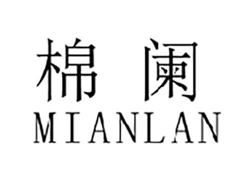 棉阑MIANLAN