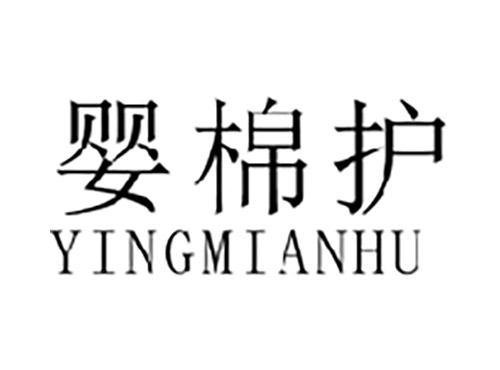 婴棉护YINGMIANHU