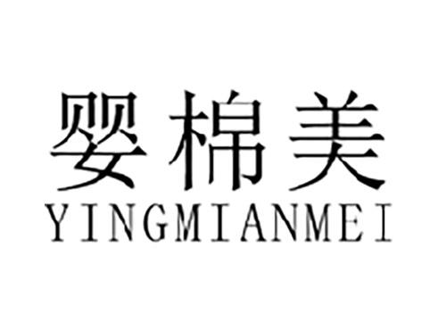 婴棉美YINGMIANMEI