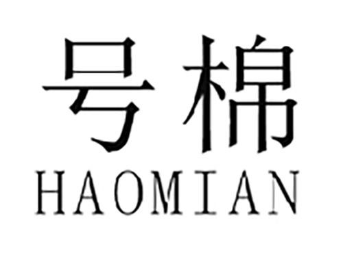 号棉HAOMIAN