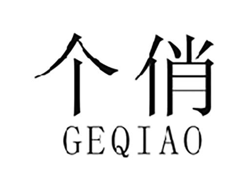 个俏GEQIAO
