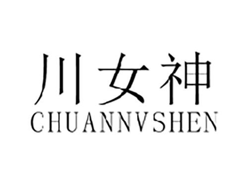 川女神