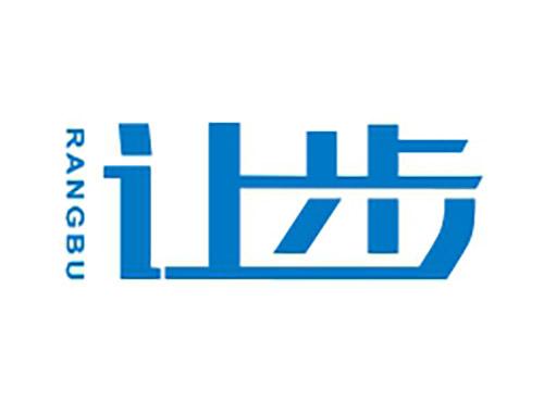 让步RANGBU